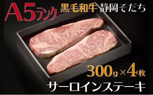 牛肉 サーロイン ステーキ 300 × 4枚 厳選 国産 和牛 静岡そだち お肉 A5 ランク 高級 BBQ バーベキュー
