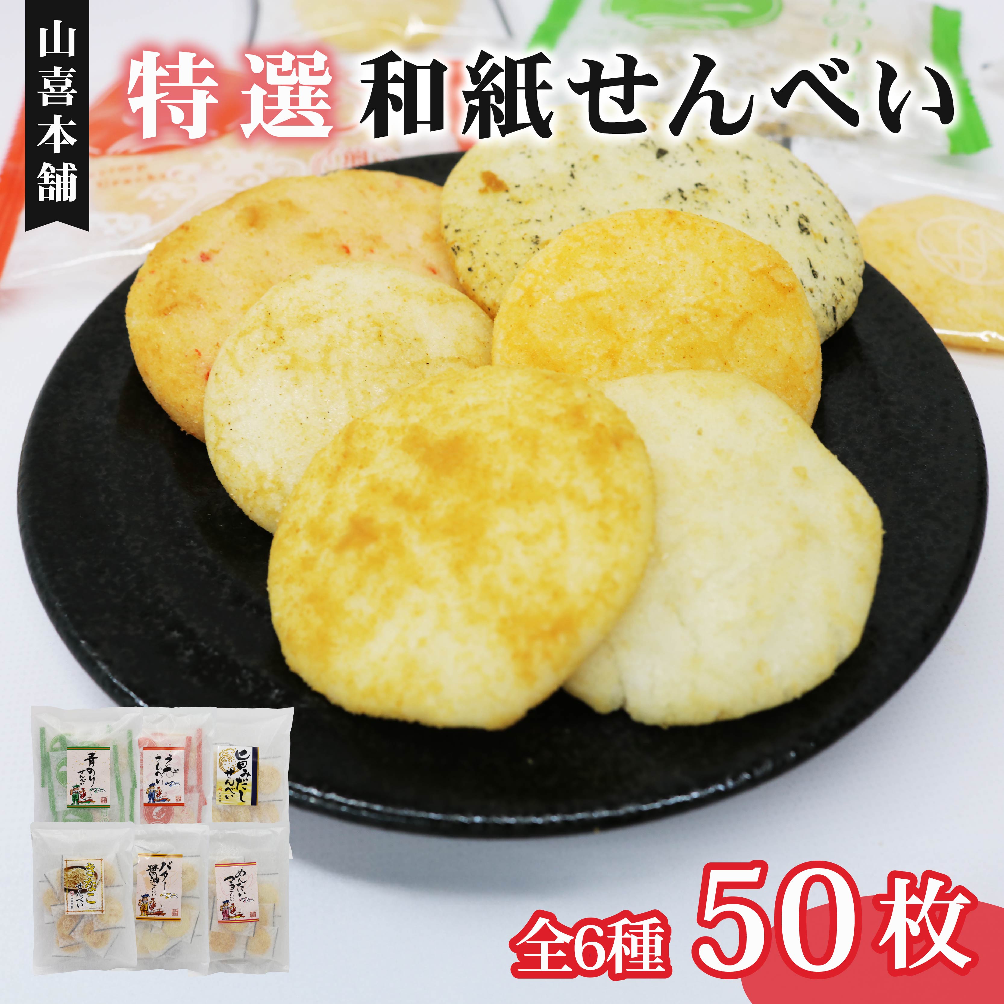 せんべい 個包装 50袋入り 特撰和紙せんべい6個セット 煎餅 詰め合わせ えびせん 青のりせんべい おやつ おつまみ 静岡県 藤枝市