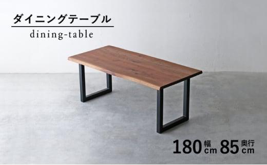 秋山木工 ダイニング テーブル スチール脚 W180×D85×H71cm ウォールナット ウォルナット 無垢 家具 木製 リビング 収納 シンプル おしゃれ 国産 ナチュラル