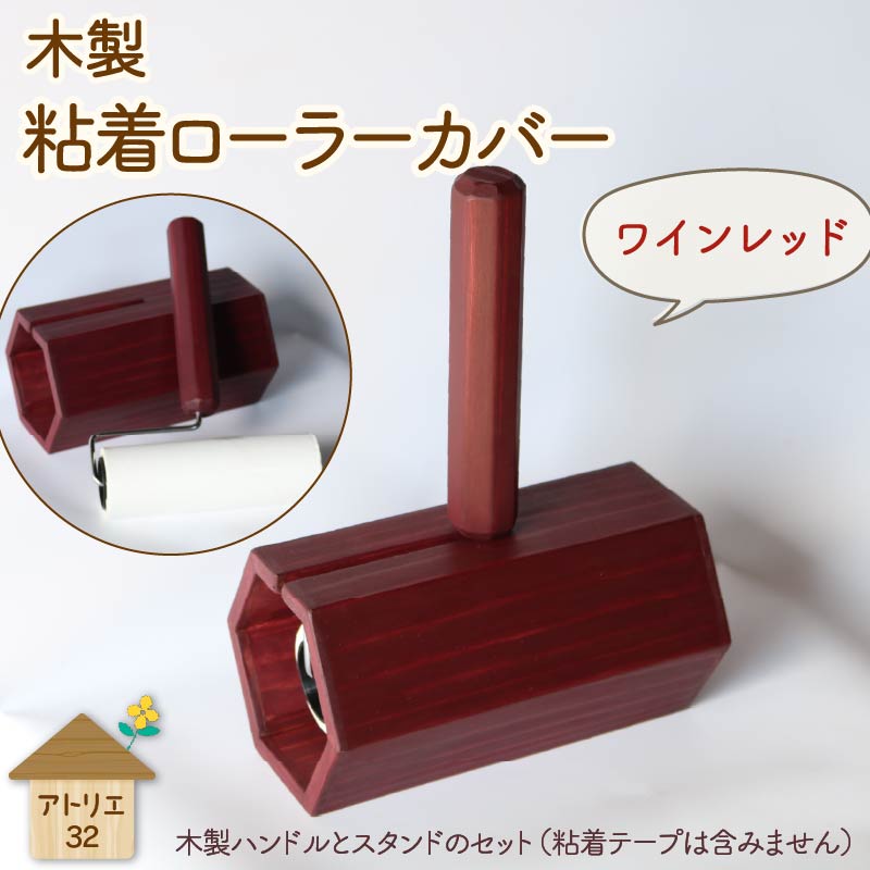 木製 粘着ローラー 木製スタンド セット ワインレッド 木工品 お掃除 リビング キッチン 日用品 掃除道具 家具 インテリア 掃除 粘着テープ 木 静岡県 藤枝市