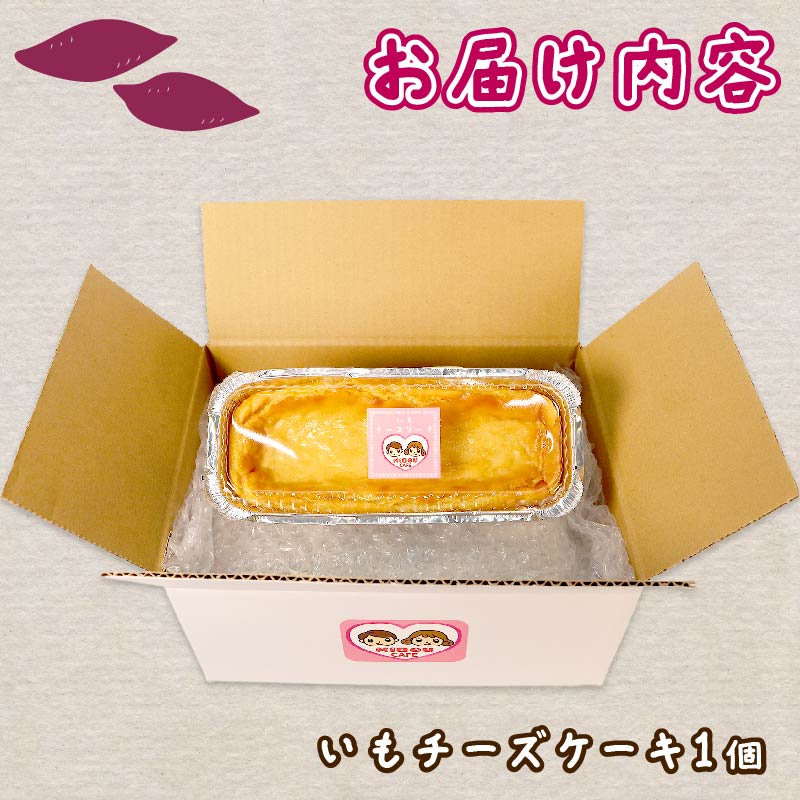 いも チーズケーキ 1個 さつまいも とろとろ 食感 ケーキ お芋 チーズ 無添加 おやつ 生クリーム スイーツ デザート 静岡 藤枝