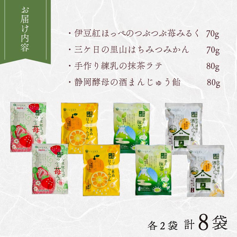 飴 4種 2袋ずつ 8袋 苺 みるく はちみつ みかん 抹茶 酒まんじゅう あめ アメ 個包装 おかし お菓子 おやつ 静岡県 藤枝市 甘信堂製菓