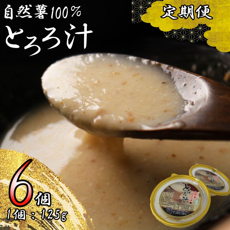 【全3回定期便】 とろろ 冷凍 125g × 6個 自然薯 100％ 小分け セット とろろ汁 長芋 山芋 お手軽 農林水産省賞 受賞 ご飯 お供 そば つけ汁 健康 栄養 夏 バテ とろろ芋 個包装 静岡県 藤枝市