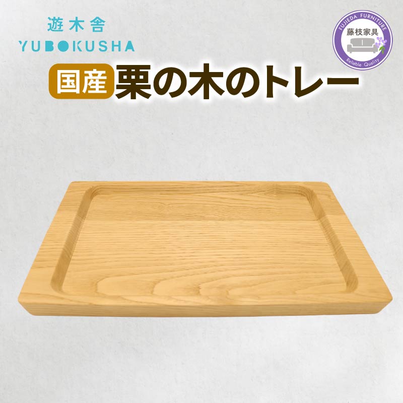 トレー お盆 おしゃれ 木製 トレイ 無垢材 キッチン 雑貨 国産 栗の木 栗材 インテリア 藤枝家具 木工品 日用品 遊木舎 G132 トレイSQ 静岡県 藤枝市