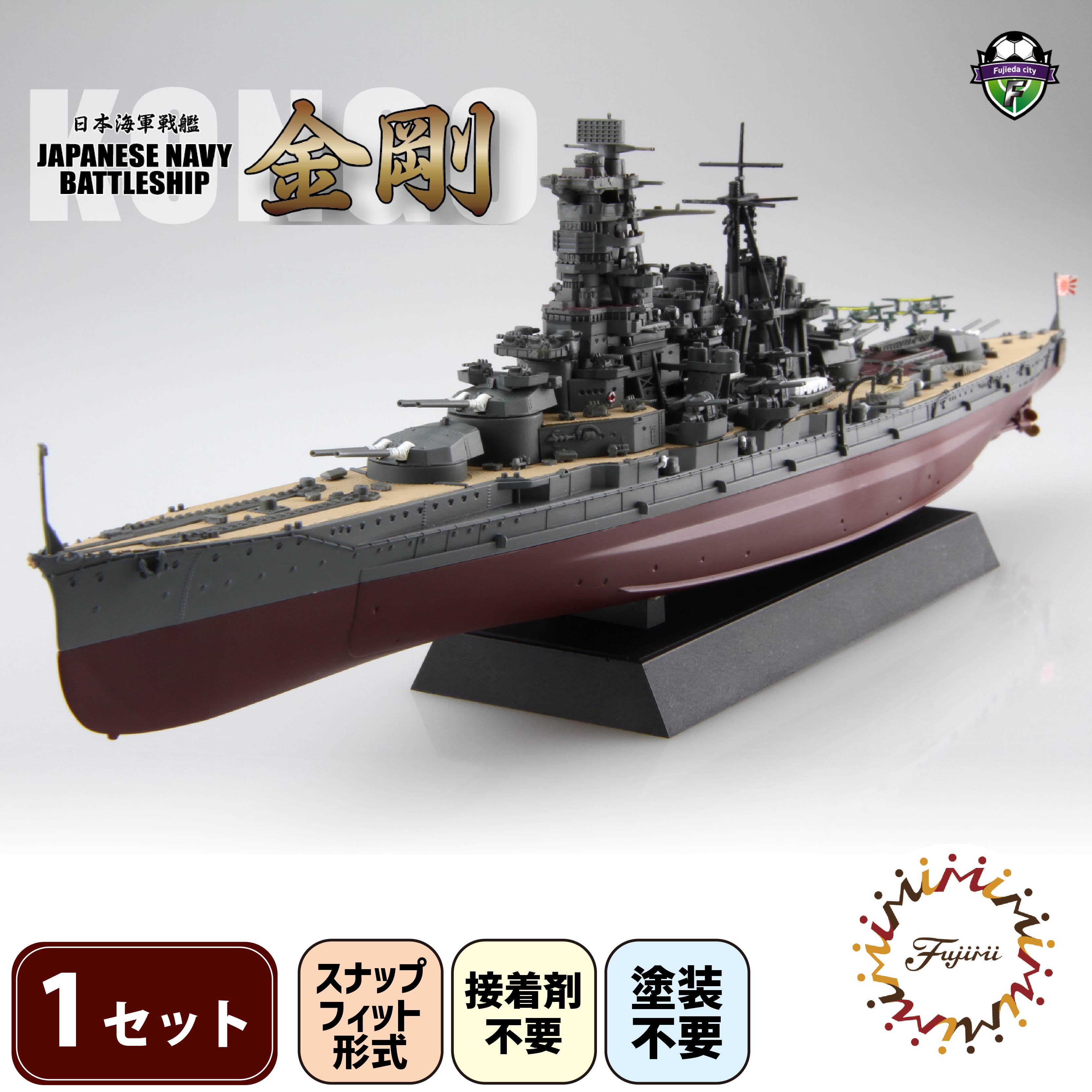 1/700 艦NEXT7 日本海軍戦艦 金剛 1セット 模型 ホビー プラキット おもちゃ 玩具 軍艦 乗り物 造形 プラスチック フジミ フジミ模型 静岡県 藤枝市