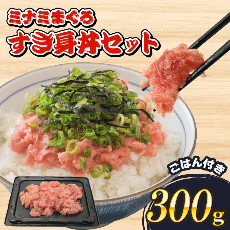 ミナミ マグロ 中トロ すき身 丼 セット 南鮪 南まぐろ ミナミマグロ まぐろ 鮪 ごはん ご飯 加納商店 静岡県 藤枝市