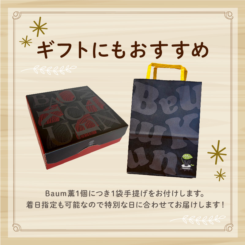 バームクーヘン Baum薫 プレミアム スイーツ 菓子 おやつ お菓子 洋菓子 着色料不使用 ギフト プレゼント 贈り物 静岡県 藤枝市