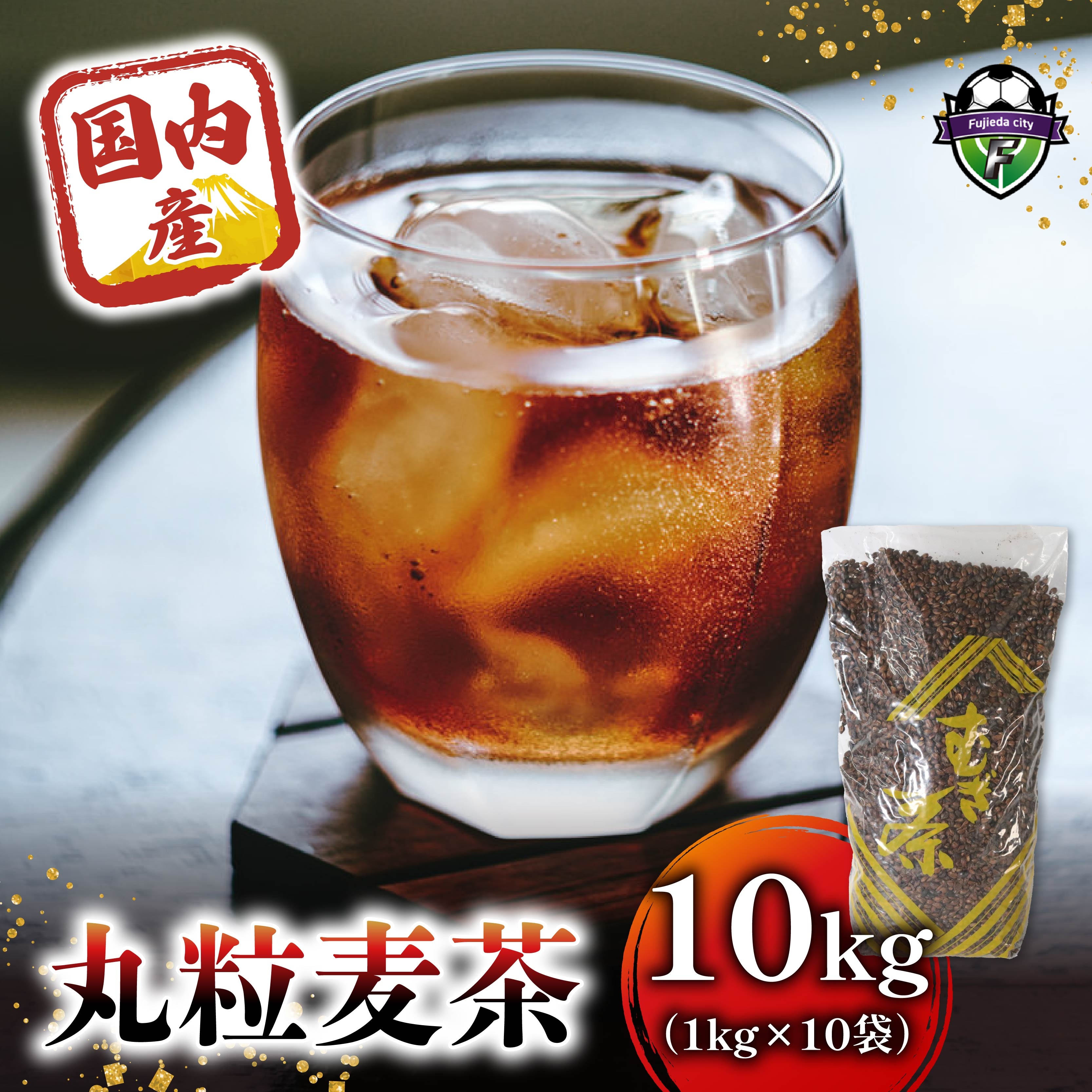 麦茶 国内産丸粒麦茶 1kg 入り 10袋 国産 大麦 焙煎 むぎ茶 煮出し ノンカフェイン ミネラル 補給 八木音 静岡県 静岡県 藤枝市