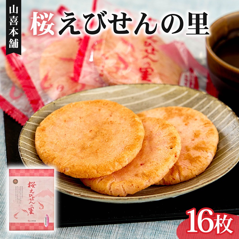 せんべい 桜えびせんの里 16枚 のし 贈答 ギフト おやつ おつまみ エビ 海老 サクラエビ せんべい 煎餅 えびせん