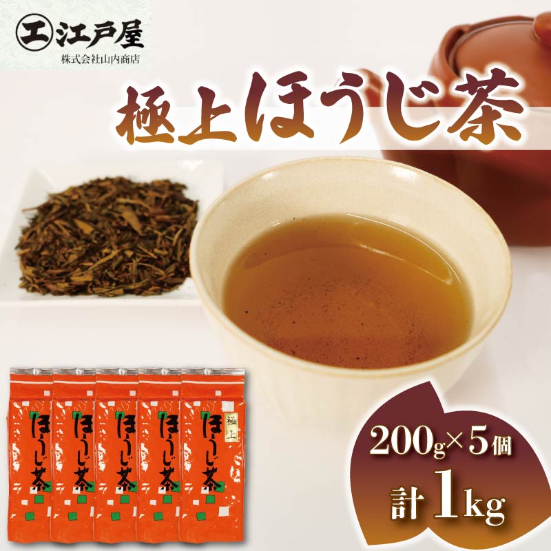 極上 ほうじ茶 200g 5個セット 1kg ほうじ茶 静岡県産 お茶 茶葉 おすすめ お取り寄せ ギフト 贈答 日本茶 静岡県 藤枝市