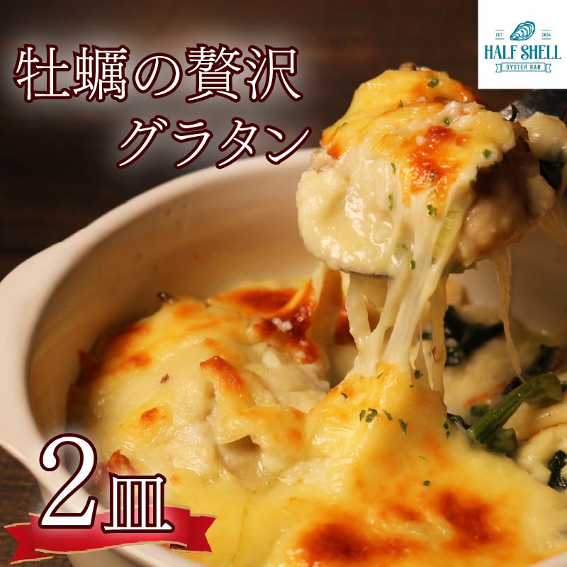牡蠣 の 贅沢 グラタン 2皿（280ｇ×2皿） 特大牡蠣の贅沢グラタン カキ 牡蠣グラタン 惣菜 オイスター オイスターグラタン かき オイスターバーHALFSHELL オイスターバー HALFSHELL 静岡県 藤枝市