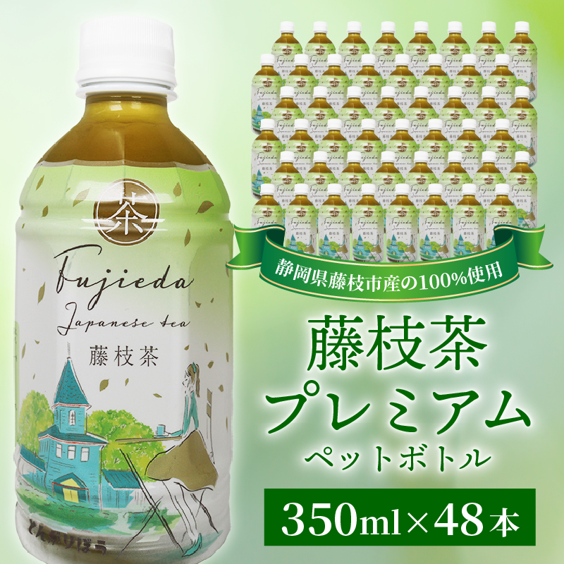 お茶 藤枝茶 プレミアム ペットボトル 選べる本数 350ml × 48本 セット 緑茶 日本茶 飲料 持ち運び 便利 ペットボトル茶 ご褒美 贈答 プレゼント 静岡県 藤枝市