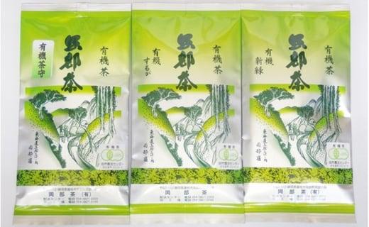 岡部茶 早摘みのぜい沢 オーガニック 茶 （ 有機栽培 ） ３種 セット  お茶 茶 おちゃ 煎茶 茶葉 有機肥料 JAS 有機認定茶 藤枝市 静岡県