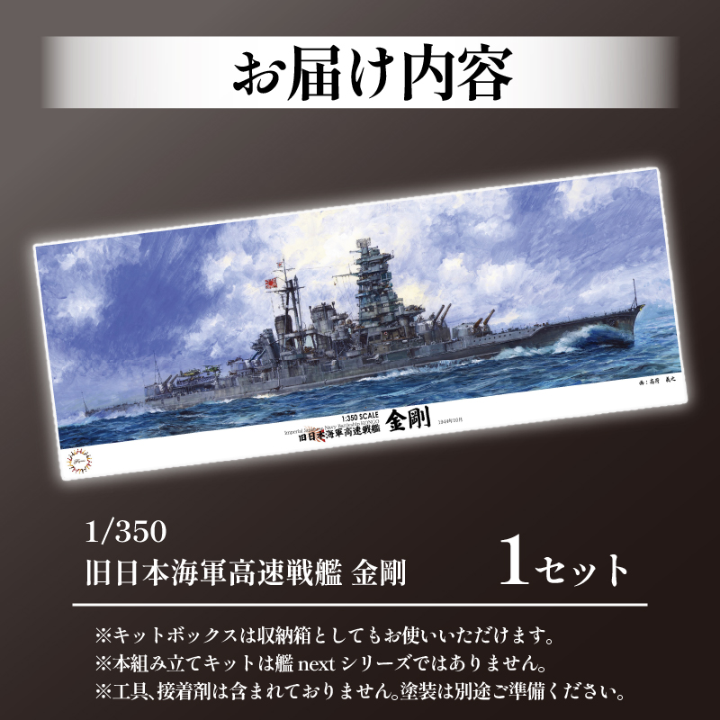 模型 プラモデル 1/350 旧日本海軍高速戦艦 金剛 1セット ホビー プラキット 玩具 軍艦 プラキット 乗り物 造形 プラスチック 送料無料 フジミ フジミ模型 静岡県 藤枝市