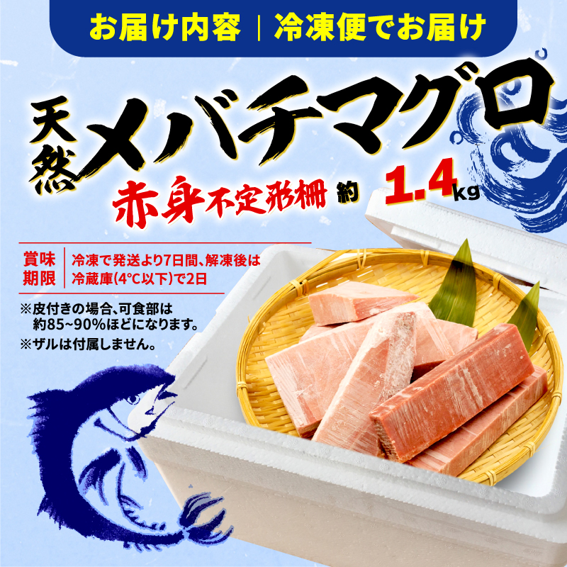 訳あり まぐろ 目鉢まぐろ 赤身 約 1.4kg 不定型柵 鮪 まぐろ 目鉢鮪 冷凍 鮪 漬け マグロ ユッケ 海鮮 メバチ マグロ 人気 まぐろ おいしい まぐろ 鮪 静岡 藤枝