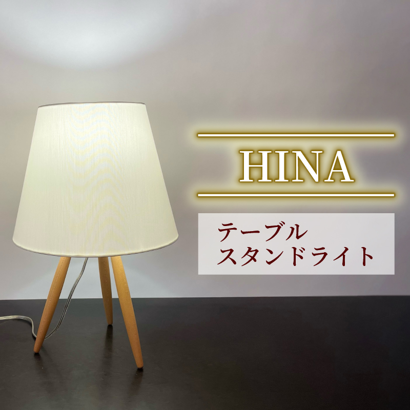 テーブル スタンドライト HINA S8065LE 照明 電気 灯 家具 木 ライト シンプル おしゃれ デザイン 静岡県 藤枝市