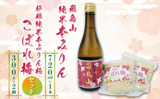 本みりん 1本 みりん粕こぼれ梅 2個 セット 純米 味醂 贈答 調味料 飛鳥山 化粧箱 高級