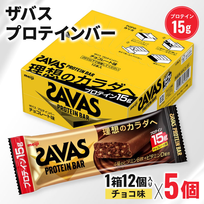 ザバス プロテインバー チョコ味 1箱12個入り×5個