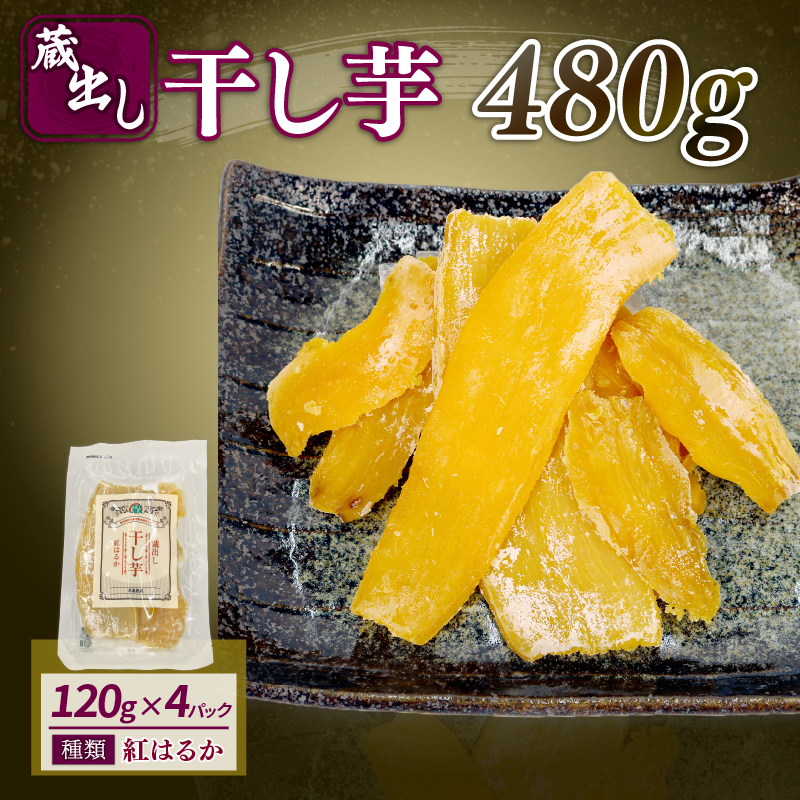 【12月上旬より順次発送】 干し芋 紅はるか120g × 4パック 計約 480g 蔵出し お菓子 おかし おいも さつまいも さつま芋 和スイーツ 食品 食べ物 国産 べにはるか 芋 ほしいも 干しいも 蔵田茶農園 静岡県 藤枝市