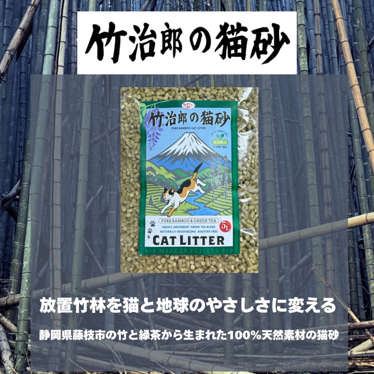 猫砂 竹次郎の猫砂 1セット ねこ ネコ 猫 愛猫 ペットトイレ ペット 動物 竹 吸収 抗菌 消臭 天然由来 静岡県 藤枝市