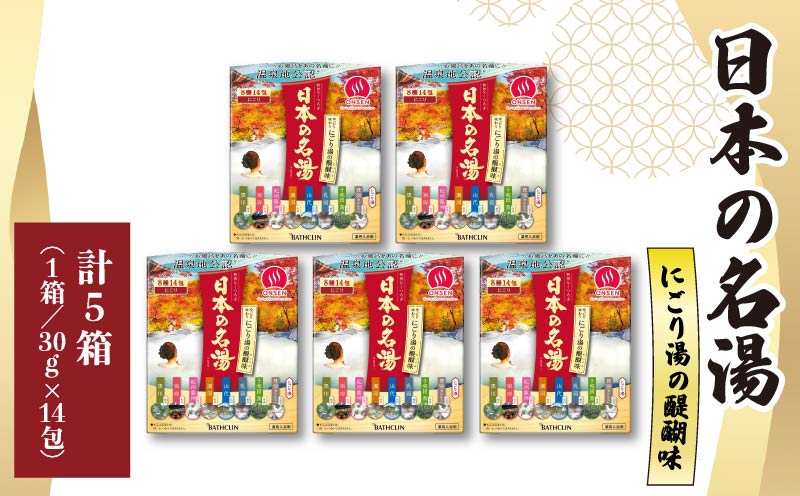 バスクリン 5箱 セット にごり湯 日本 名湯 温泉 温活 ギフト 贈答 静岡県 藤枝市 医薬部外品