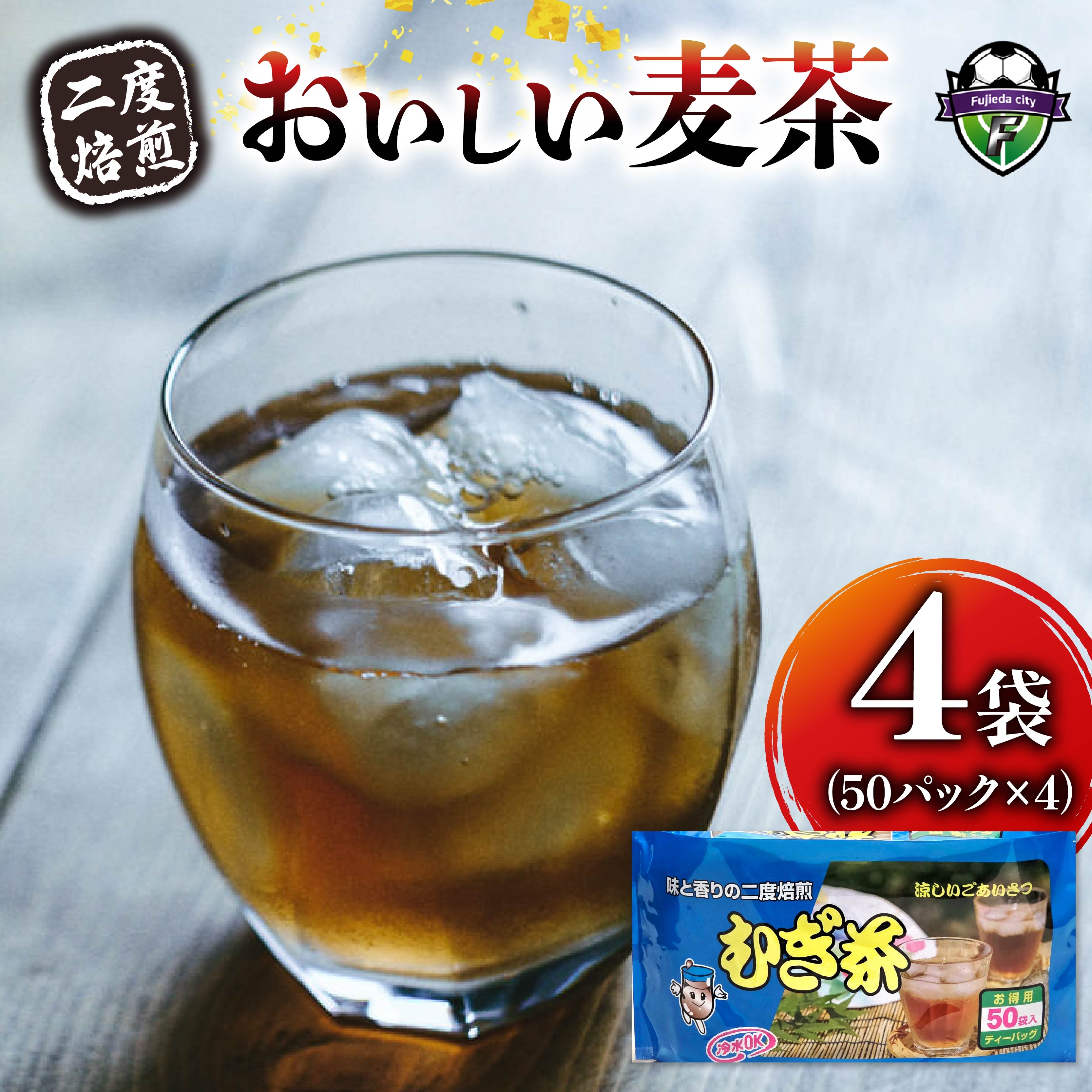 麦茶 二度焙煎 おいしい麦茶50パック 4袋 水出し 麦茶 お茶 飲料 パック ティーバッグ 水出し ノンカフェイン 焙煎 むぎ茶 1L ~ 1.5L リットル 静岡県 藤枝市
