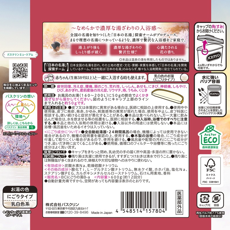 バスクリン 4個 セット にごり湯 日本 名湯 極みの湯 温泉 お風呂 日用品 バス用品 バブル 静岡県 藤枝市 医薬部外品