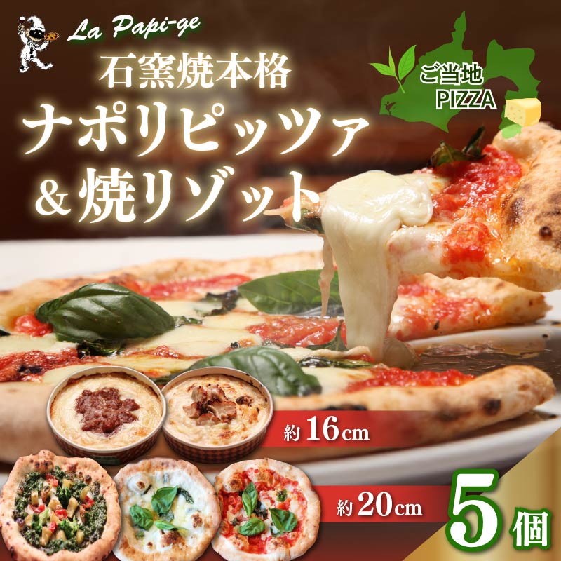 ご当地 グルメ 石窯焼 冷凍 ピッツァ 3枚 ＆ 冷凍 焼リゾット 2個 セット 冷凍ピザ 各 1枚 × 3枚 20cm リゾット 2個 マルゲリータ クアットロフォルマッジ ジェノヴァ ミートソース クリーム イタリアン ナポリ ピザ 米 手作り 窯焼き チーズ トマト バジル 藤枝市 静岡県