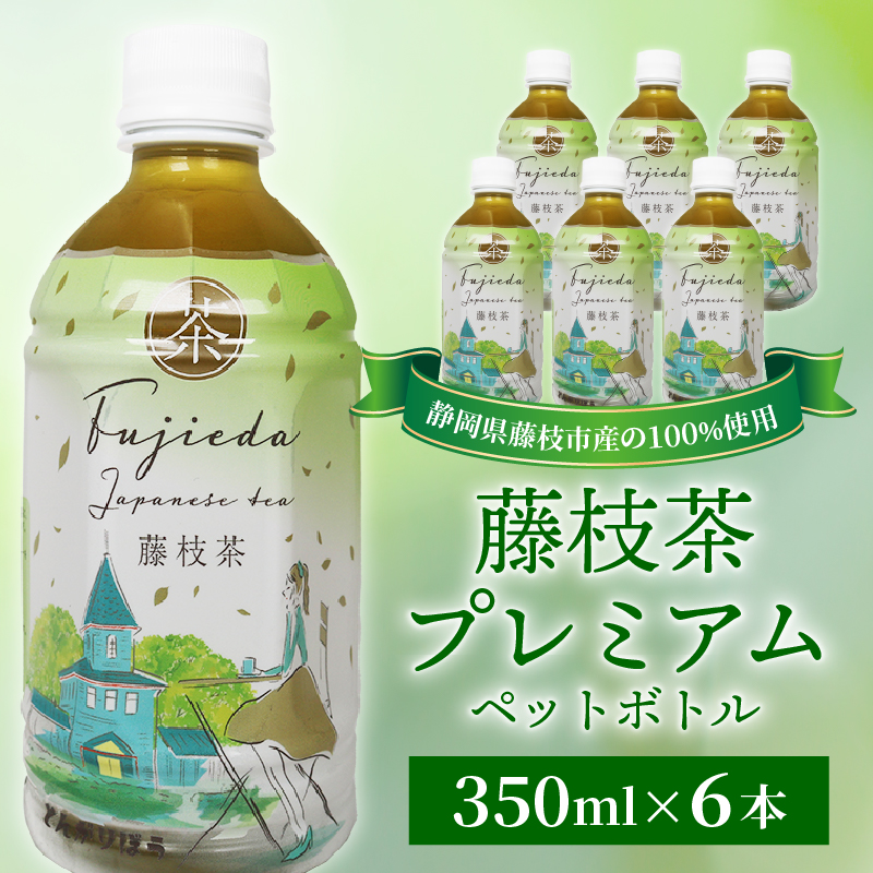 お茶 藤枝茶 プレミアム ペットボトル 選べる本数 350ml × 6本 セット 緑茶 日本茶 飲料 持ち運び 便利 ペットボトル茶 ご褒美 贈答 プレゼント 静岡県 藤枝市