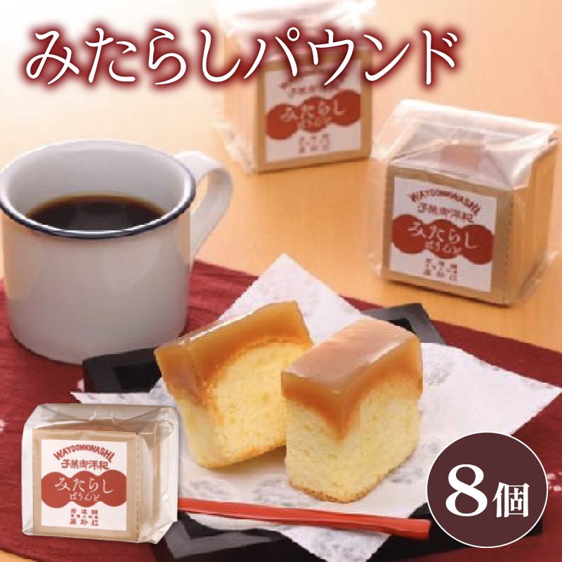 ケーキ 1箱 8個入り パウンド ケーキ みたらし味 和菓子 スイーツ おやつ 洋菓子 贈答 ギフト お土産 おみやげ 人気 お歳暮 個包装 冷蔵 静岡県 藤枝市