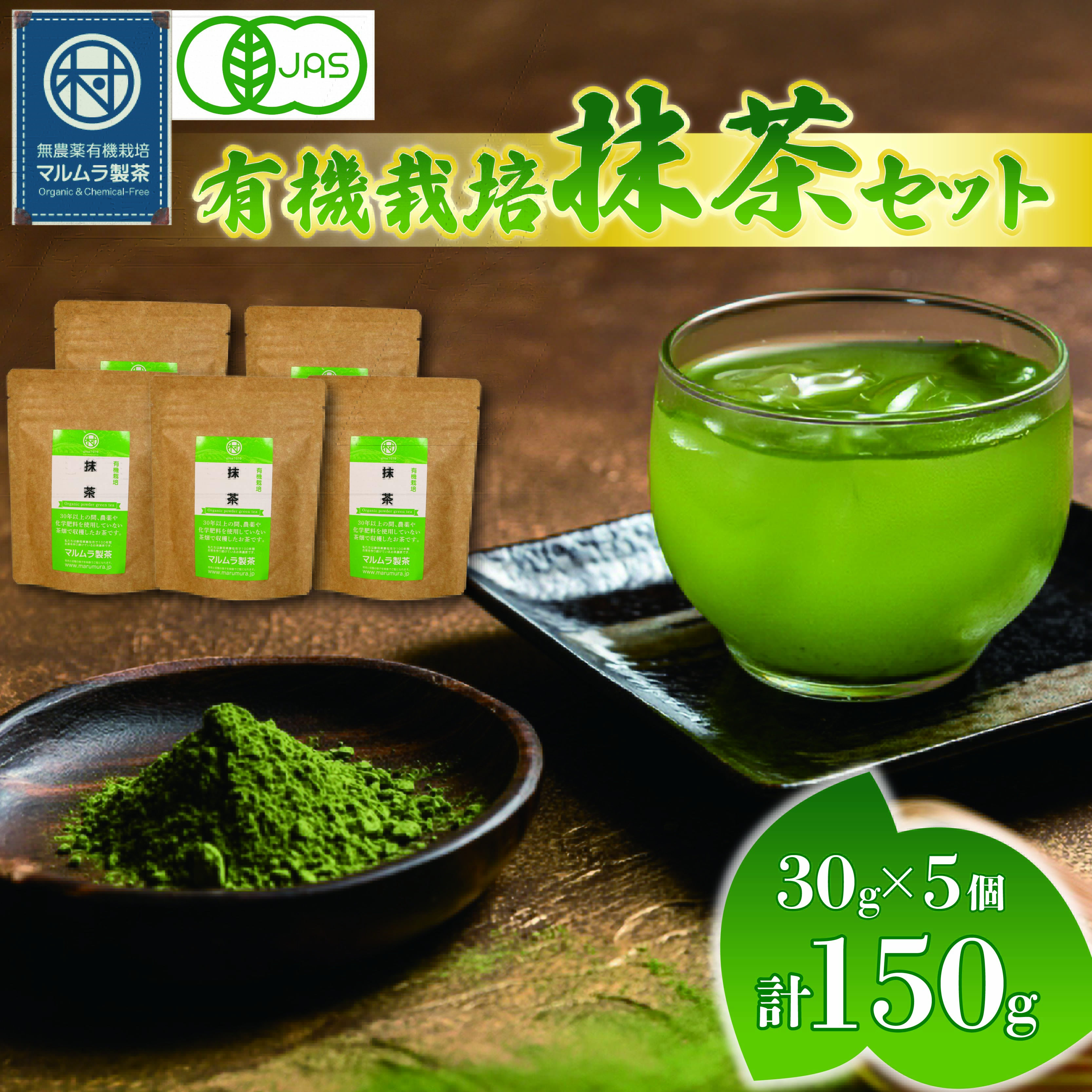 有機 抹茶 5個セット 30g×5個 計150g 抹茶 粉末 日本茶 有機栽培 お茶 贈答 ギフト お取り寄せ マルムラ製茶 静岡県産 藤枝