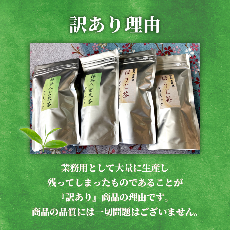 訳あり  抹茶 入り 玄米茶 ほうじ茶 計100個 セット 急須 用 ティーバック 手軽 簡単 茶 お茶 おちゃ 日本茶 飲料 静岡県 藤枝市