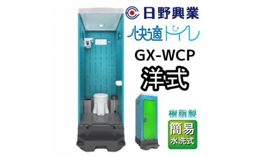 日野興業 仮設トイレ GX-WCP 簡易水洗式 樹脂製 洋式便器