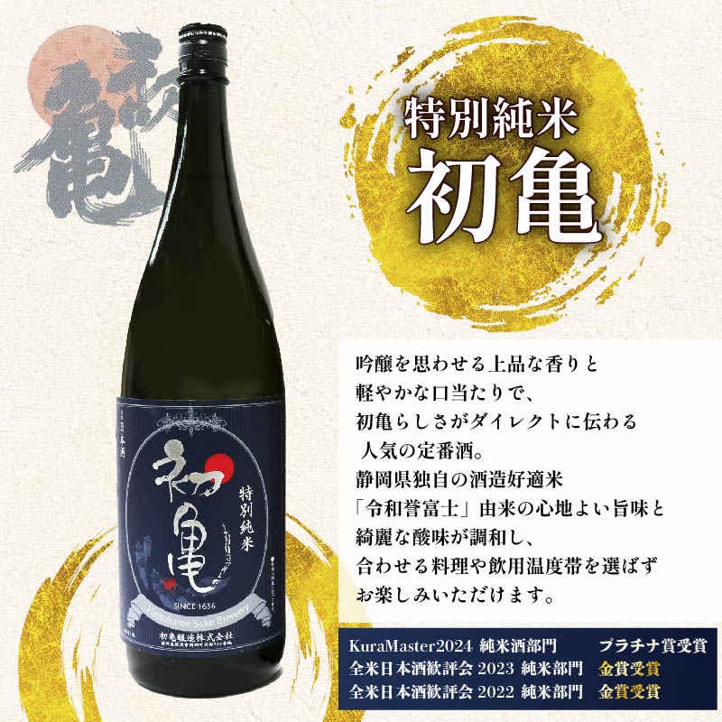 日本酒 特別純米 志太平野 二蔵 味わい セット 1800ml 喜久醉 ＆ 初亀 名酒 酒 お酒 地酒 静岡県 藤枝市 [PT0214-000006]