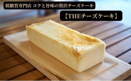 チーズ ケーキ 低糖質 スイーツ デザート ダイエット 洋菓子 おやつ 冷凍 砂糖 小麦粉 不使用 健康