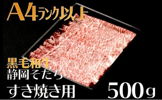 牛肉 500g すき焼き用 厳選 肉 国産 和牛 静岡そだち お肉 すき焼き 焼き肉 しゃぶしゃぶ BBQ