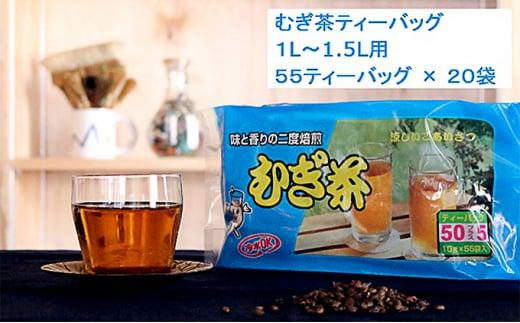 二度焙煎のおいしい麦茶55P×20