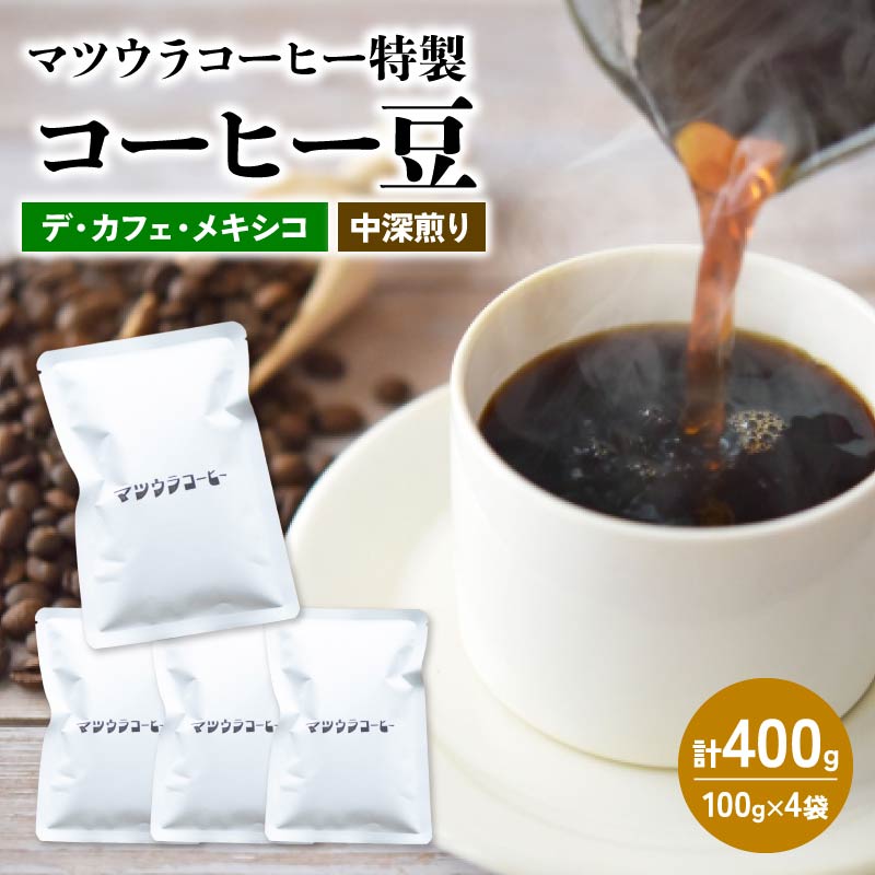 コーヒー 豆 100g×4袋 計400g メキシコ 中深煎り デカフェ コーヒー 珈琲 豆 自家焙煎 ドリップ ブレンド 香り コク おいしい カフェインレス 中 深煎り 新鮮 静岡県 藤枝市