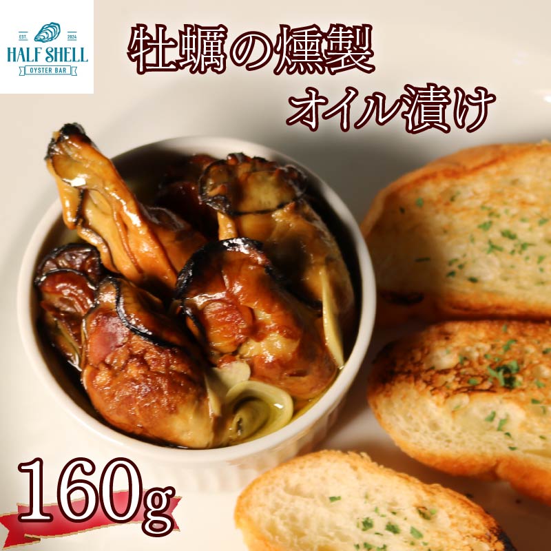 牡蠣 の 燻製 オイル 漬け オイスター カキ オイル漬け 惣菜 バケット 牡蠣のオイル漬け オリーブオイル オイスターバーHALFSHELL オイスターバー HALFSHELL にんにく 静岡県 藤枝市
