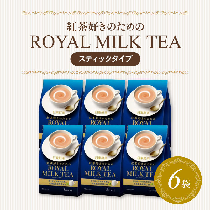 日東紅茶 ロイヤルミルクティー 紅茶 8本 6個 合計48本 スティックタイプ 紅茶 お手軽 ティー