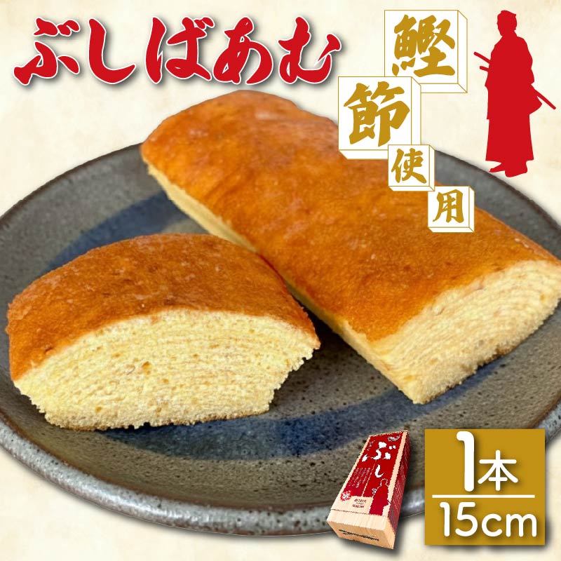 バームクーヘン Baum薫 「ぶしばあむ」 1個 ばあむくん バウムクーヘン ギフト スイーツ 焼き菓子 洋菓子 お菓子 ギフト プレゼント 贈り物 静岡県 藤枝市