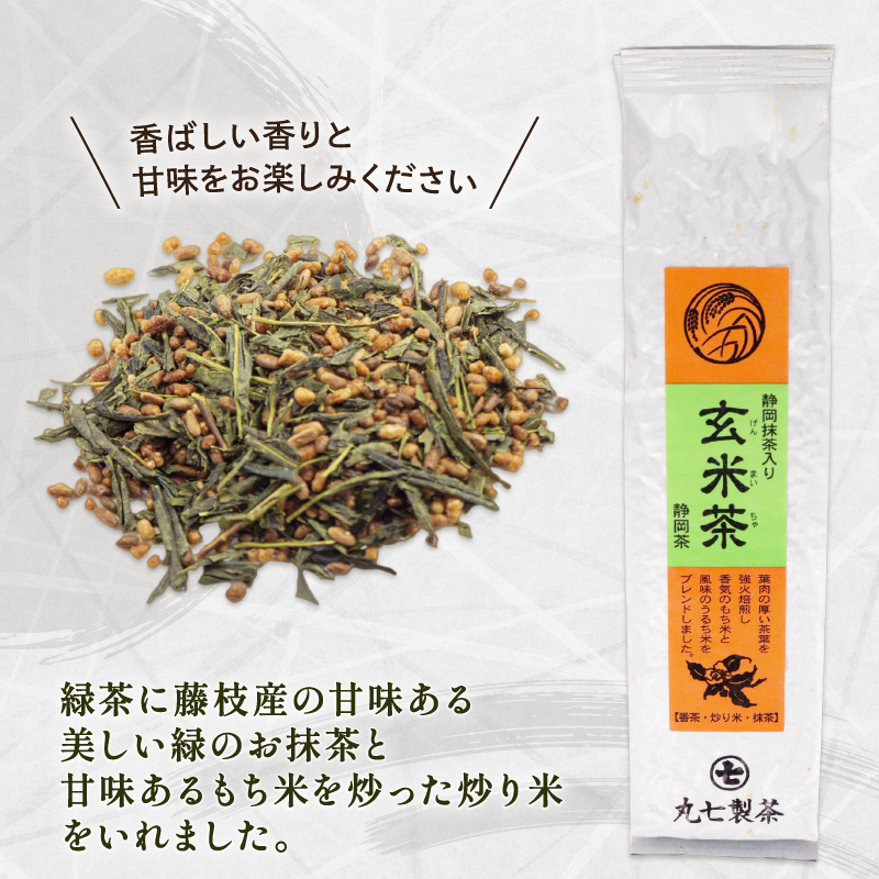 玄米茶 100ｇ × 5本 抹茶 入り 茶葉 ななや 丸七製茶 静岡県 藤枝市