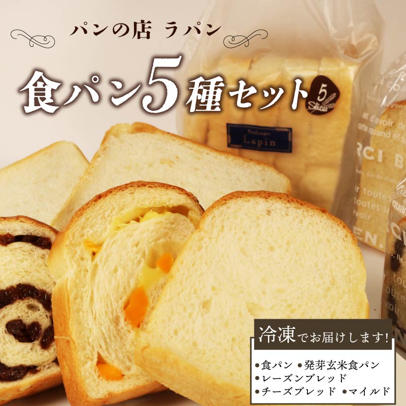 食パン 5種セット 静岡県 パン 詰め合わせ 食パン 朝食 ご当地グルメ 美味しいパン ベーカリー 冷凍 国産小麦 おいしい ぱん パンセット