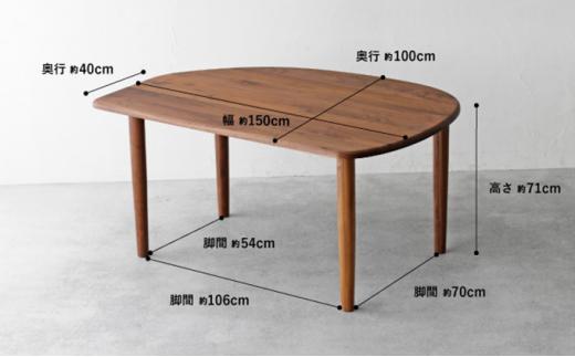 秋山木工 ダイニング テーブル W150×D100×H71cm ウォールナット ウォルナット 無垢 家具 木製 リビング シンプル おしゃれ 国産 ナチュラル