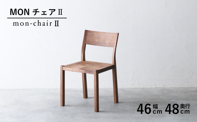 椅子 チェア 1脚 ダイニング 木製 無垢 ウォールナット 秋山木工 家具