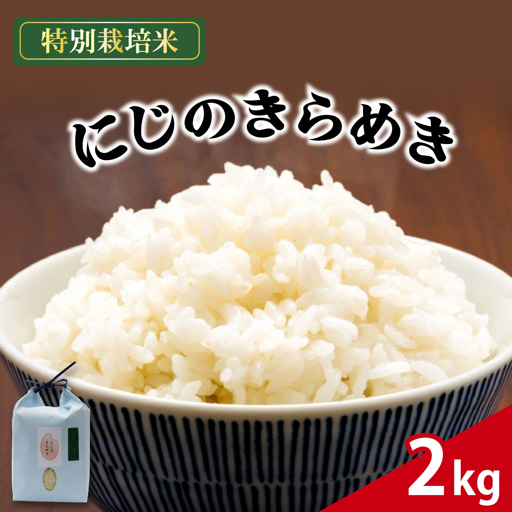 新米 米 にじのきらめき 2kg 農家直送 特別栽培米 精米 令和7年度産 お米 新生活 贈り物 人気米 ご飯 白米 コメ 贈答 静岡県 藤枝市