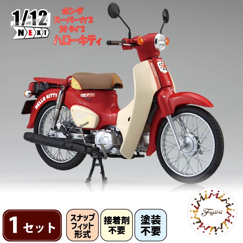 模型 1/12 next 1101 ホンダ スーパーカブ 50タイプ ハローキティ 1セット バイク キティちゃん ホビー おもちゃ 玩具 プラキット 乗り物 造形 送料無料 フジミ模型 静岡県 藤枝市