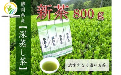 【先行予約 2025年5月25日以降順次発送予定】 2025年度産 新茶 茶葉 200g × 4本 セット お茶 静岡県産 日本茶 飲料 健康 化学肥料 不使用 静岡県 藤枝市