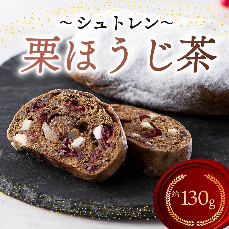 シュトレン 栗ほうじ茶 1本 約130g  シュトーレン お菓子 栗  甘露煮 ほうじ茶 茶 和風 洋菓子 デザート スイーツ パン ドライフルーツ クリスマス ドイツ 菓子パン 静岡県 藤枝市