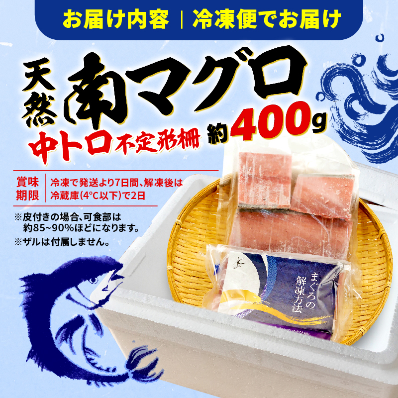 【オンライン決済限定】 【2024年12月配送】 訳あり 天然 南マグロ 中トロ 約400g 年内配送 不定型柵 まぐろ とろ 解凍 鮪 漬け マグロ ユッケ マグロ 海鮮 ミナミ マグロ